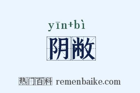 阴敝是什么意思的图片
